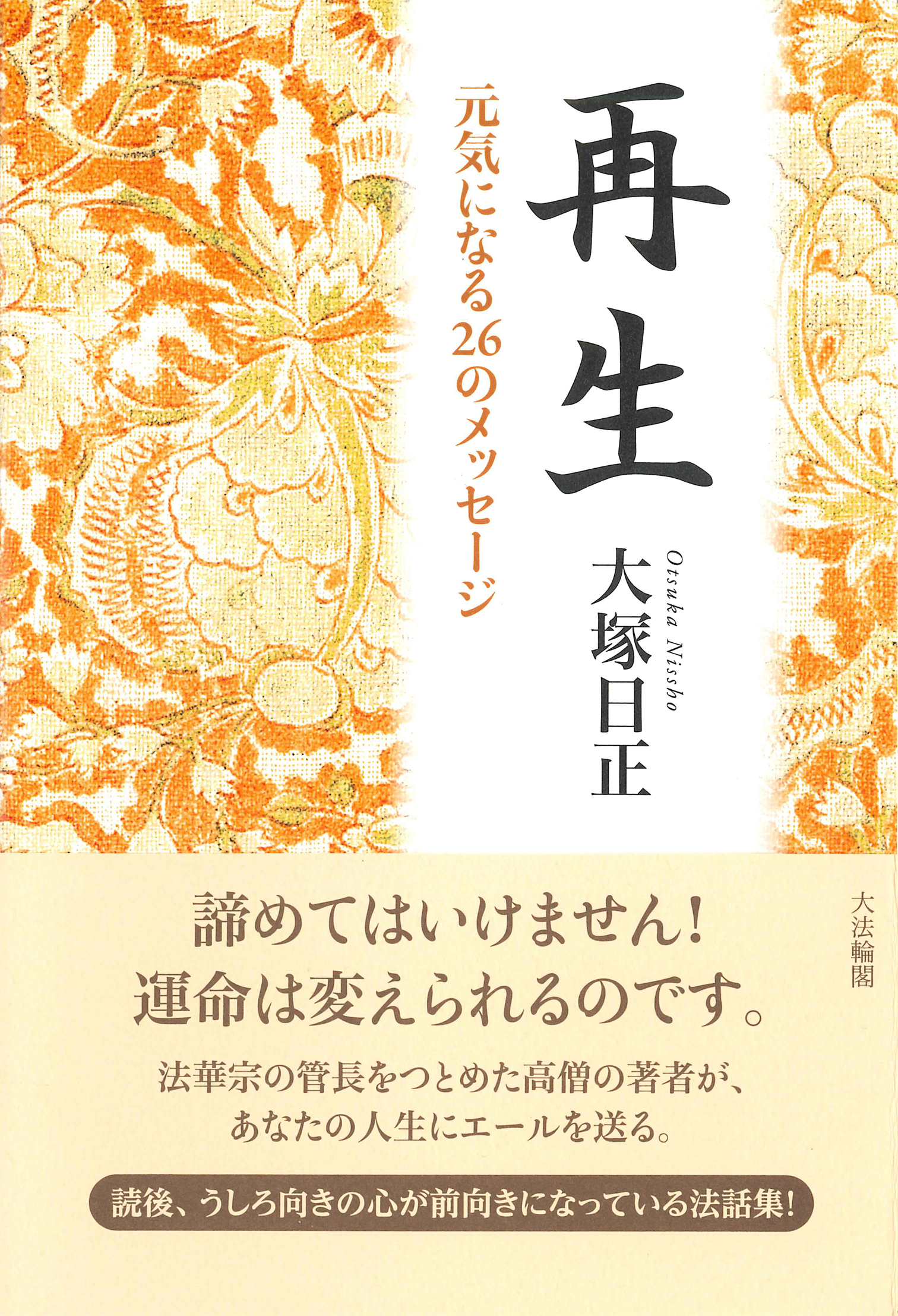 大塚日正法話集最新刊 再生 元気になる26のメッセージ 発刊のお知らせ 法華宗 獅子吼会