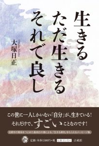生きる　ただ生きる　それで良し